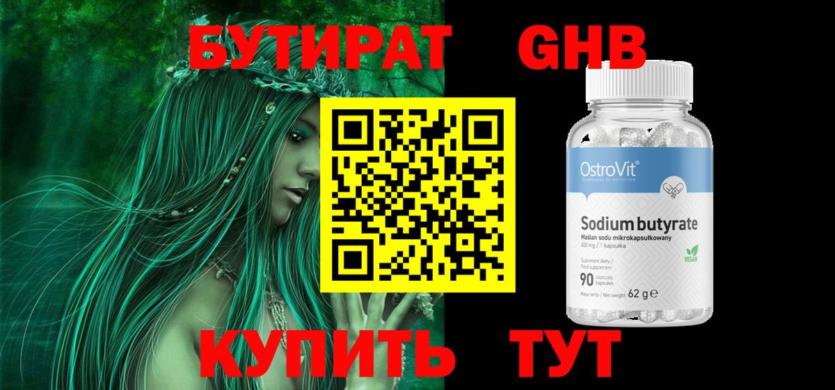 БУТИРАТ GHB Котовск