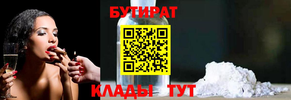 Котовск  БУТИРАТ  Вход с VPN  Бутират Butirat 